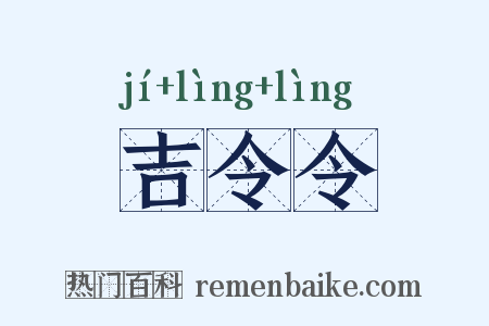 吉令令是什么意思的图片